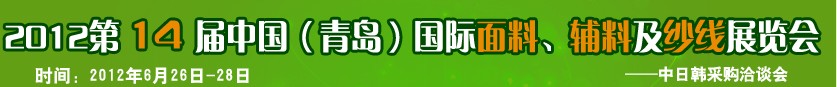 2012第十四屆國(guó)際紡織面料、輔料及紗線(xiàn)（青島）展覽會(huì)