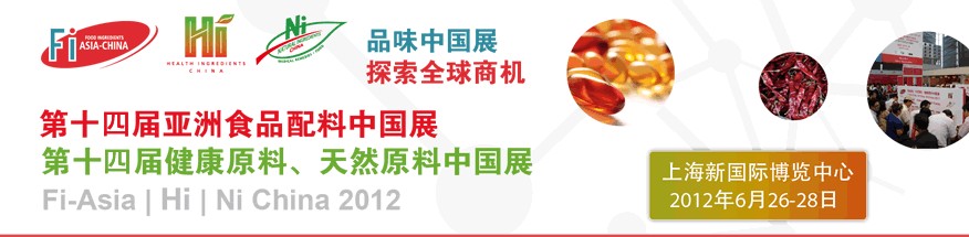 2012第十四屆亞洲食品配料中國展<br>第十四屆亞洲健康原料、天然原料中國展