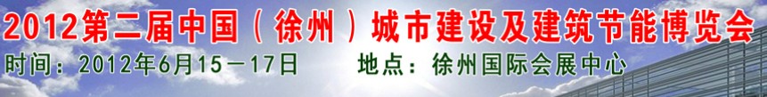 2012中國（徐州）城市建設及建筑節(jié)能博覽會