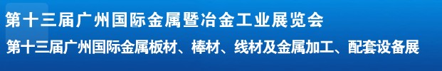 2012第十三屆廣州國際金屬板材、管材、棒材、線材及金屬加工、配套設(shè)備展