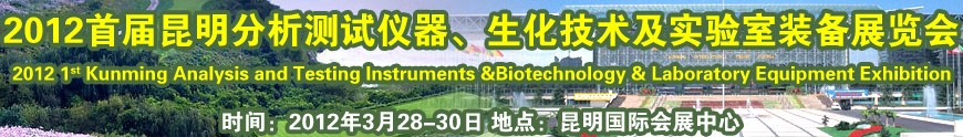 2012首屆昆明分析測試儀器、生化技術(shù)及實驗室裝備展覽會