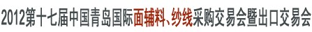 2012第十七屆中國青島國際面輔料、紗線采購交易會(huì)暨出口交易會(huì)