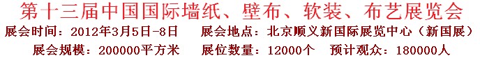 2012第十三屆中國(guó)國(guó)際墻紙、壁布、軟裝、布藝展覽會(huì)