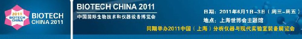 2011中國國際生物技術(shù)和儀器設(shè)備博覽會(huì)