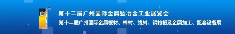 2011第十二屆廣州國際金屬板材、管材、棒材、線材及金屬加工、配套設備展