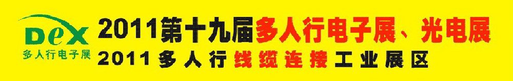 2011第十九屆多人行電子展、光電展<br>2011中國國際電子設備、電子元器件及光電激光展覽會