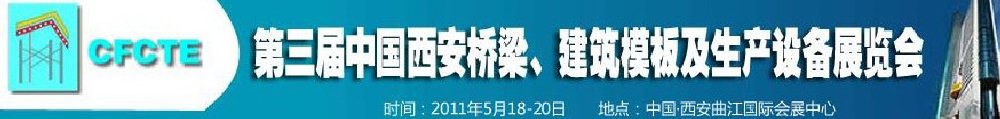 2011第3屆中國(guó)（西安）橋梁、建筑模板及生產(chǎn)設(shè)備展覽會(huì)