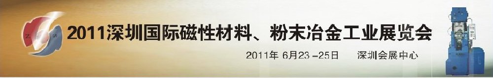 2011第九屆深圳國際磁性材料、粉末冶金工業(yè)展覽會(huì)