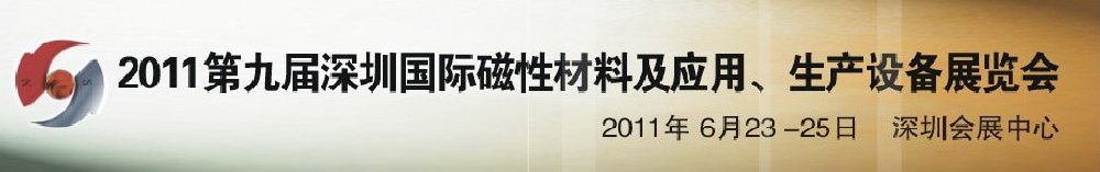 2011第九屆深圳國際磁性材料及應(yīng)用、生產(chǎn)設(shè)備展覽會(huì)