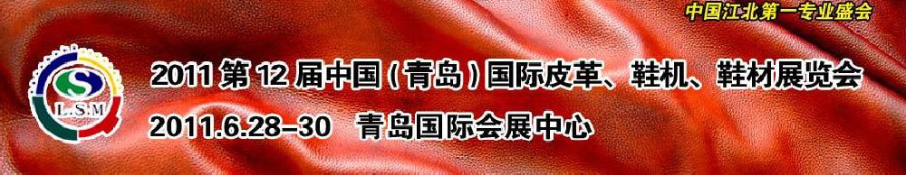 2011第十二屆中國(guó)（青島）國(guó)際皮革、鞋機(jī)、鞋材展覽會(huì)