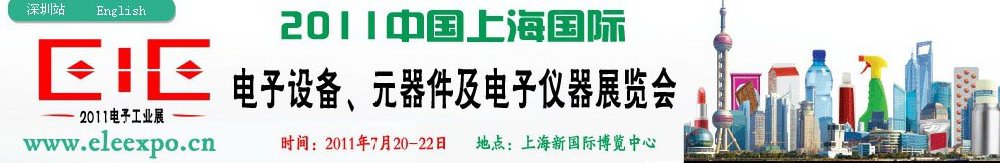 2011第十二屆國際電子設(shè)備、元器件及電子儀器展覽會