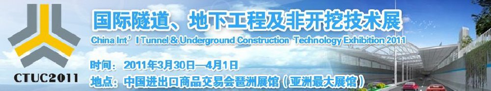 2011中國國際隧道、地下工程及非開挖技術展覽會