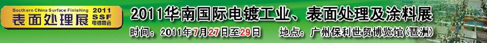 2011華南國(guó)際電鍍工業(yè)、表面處理及涂料展