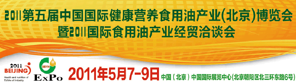 2011第五屆中國國際健康營養(yǎng)食用油產業(yè)（北京）博覽會