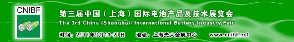 2011第三屆中國（上海）國際電池產品及技術展覽會