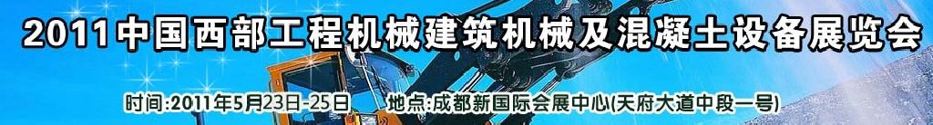 2011中國西部工程機(jī)械、建筑機(jī)械、混凝土設(shè)備展覽會(huì)