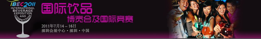 2011中國(guó)（深圳）國(guó)際飲品博覽會(huì)暨國(guó)際競(jìng)賽