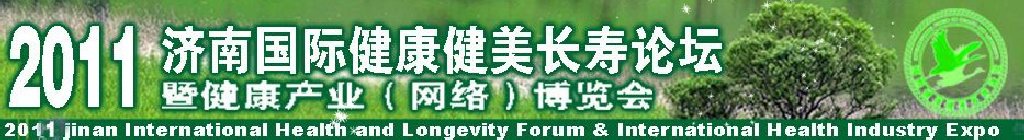 2011濟南國際健康健美長壽論壇暨健康產(chǎn)業(yè)博覽會