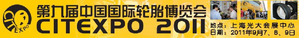 2011第九屆中國(guó)國(guó)際輪胎博覽會(huì)