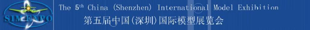 2011第五屆中國(guó)深圳國(guó)際模型展覽會(huì)