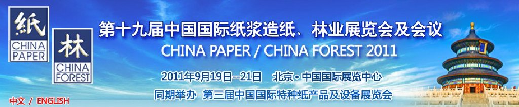 2011第十九屆中國國際紙漿造紙、林業(yè)展覽會(huì)及會(huì)議