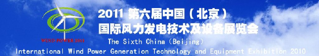 2011第六屆中國（北京）國際風力發(fā)電技術及設備展覽會