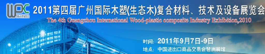 2011第四屆廣州木塑（生態(tài)木）復合材料、技術及設備展覽會