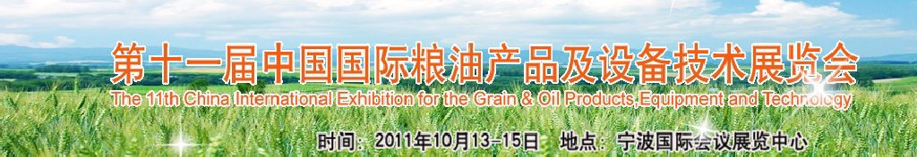 2011第十一屆中國(guó)國(guó)際糧油產(chǎn)品及設(shè)備技術(shù)展覽會(huì)