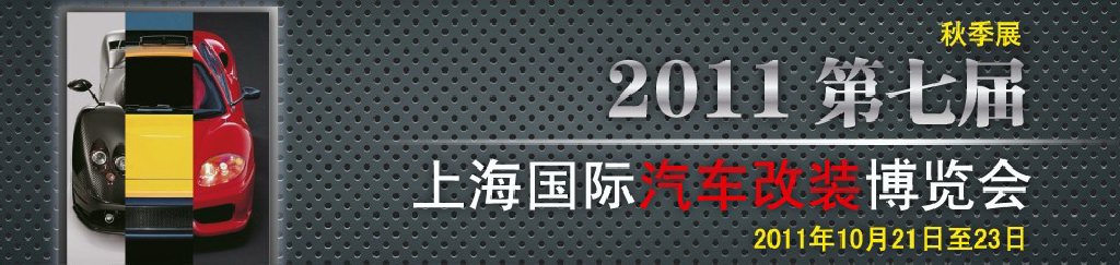 2011第七屆上海國際汽車改裝博覽會暨2011上海房車、禮賓車、定制車采購洽談會