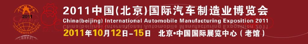 2011中國（北京）國際汽車制造業(yè)博覽會