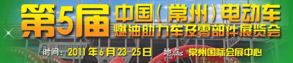 第五屆（常州）電動車、燃油助力車及零部件展覽會
