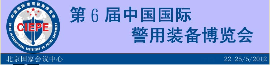 2012第六屆中國國際警用裝備展覽會(huì)