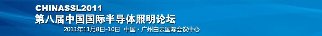 CHINASSL2011年第八屆)中國(guó)國(guó)際半導(dǎo)體照明論壇