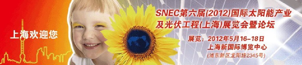 SNEC第六屆(2012)國(guó)際太陽(yáng)能產(chǎn)業(yè)及光伏工程(上海)展覽會(huì)暨論壇