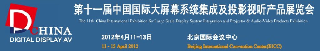 2012第十一屆中國(guó)國(guó)際大屏幕系統(tǒng)集成及投影視聽(tīng)產(chǎn)品展覽會(huì)