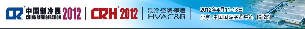 2012第二十三屆國際制冷、空調(diào)、供暖、通風(fēng)及食品冷凍加工展覽會