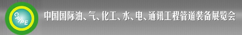 2011第十二屆（秋季）中國國際管道展覽會暨油、氣、化工、水、電、通訊工程管道裝備展覽會