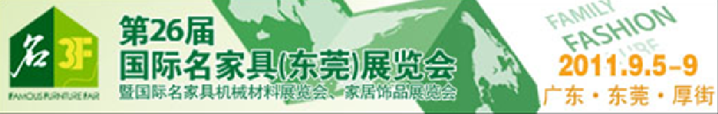 2011第26屆國際名家具機械、材料展覽會