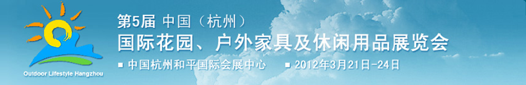 2012第五屆中國(guó)(杭州)國(guó)際花園、戶外家具及休閑用品展覽會(huì)