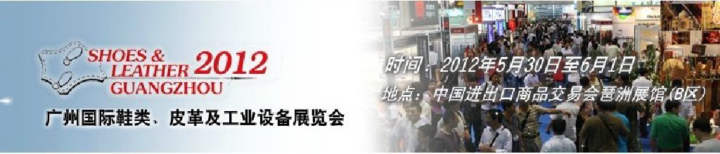 2012第二十二屆廣州國(guó)際鞋類、皮革及工業(yè)設(shè)備展覽會(huì)