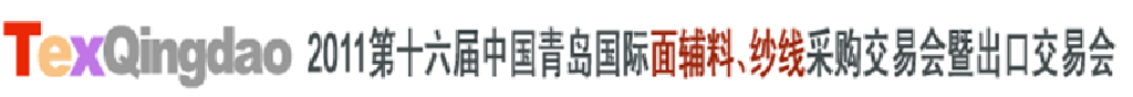 2011第十六屆中國青島國際面輔料、紗線采購交易會暨出口交易會