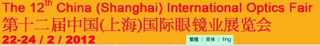 2012第十二屆中國(上海)國際眼鏡業(yè)展覽會(huì)