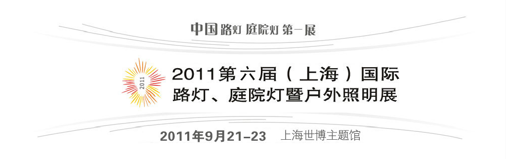 2011第六屆（上海）國際路燈、庭院燈暨戶外照明展