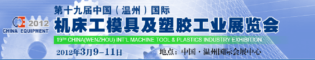 2012第十九屆中國溫州（國際）機(jī)床、工模具及塑膠工業(yè)展覽會