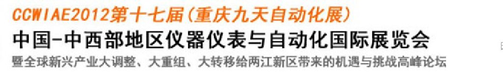 2012第十七屆中國中西部地區(qū)儀器儀表及自動(dòng)化國際展覽會(huì)