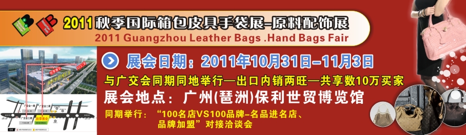 2011秋季廣州箱包皮具手袋及原料配飾展廣東東莞箱包皮具手袋及原材料技術(shù)展覽會(huì)