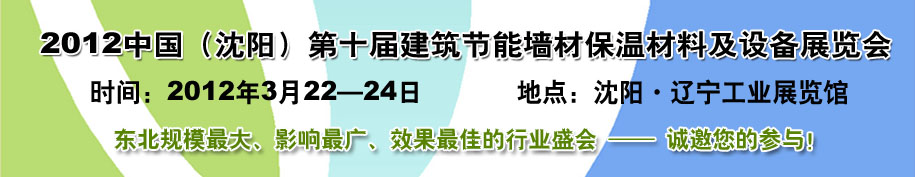 2012第十屆中國(guó)沈陽(yáng)國(guó)際建設(shè)科技博覽會(huì)東北建筑節(jié)能、新型墻體材料及設(shè)備展覽會(huì)