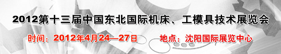 2012第13屆中國東北國際機(jī)床、工模具技術(shù)展覽會