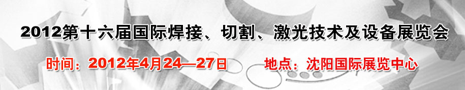 2012第16屆東北國際焊接、切割、激光設(shè)備展覽會