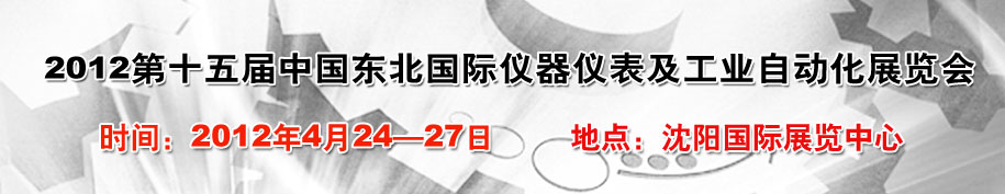 2012第十五屆東北國際儀器儀表及工業(yè)自動(dòng)化展覽會